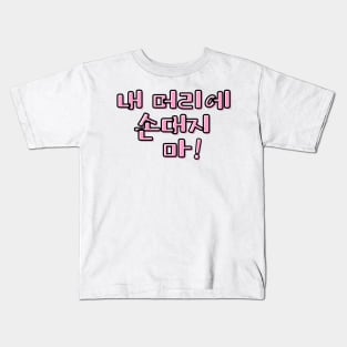 (Familiar) Don&#39;t Touch My Hair! in Korean - Pink Kids T-Shirt